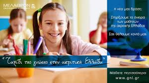 Μέλαθρον Οικουμενικού Ελληνισμού – Tαξίδι της γνώσης