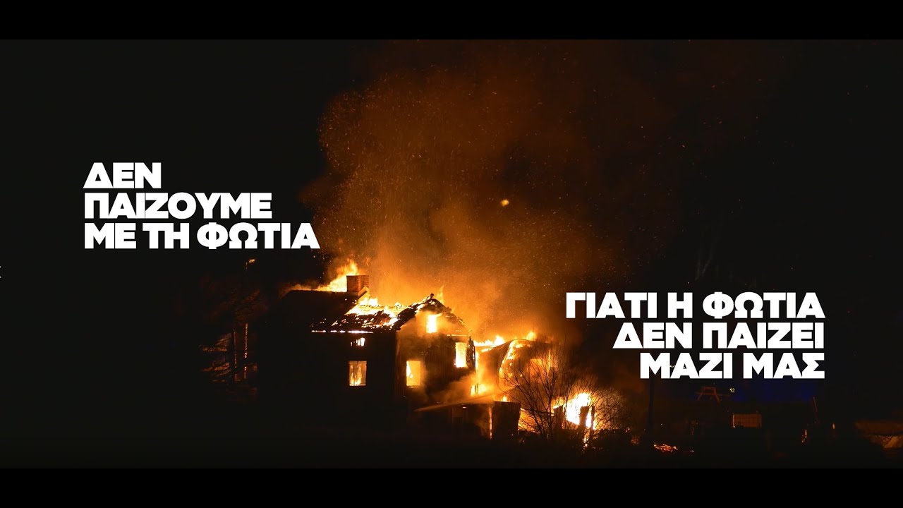Δεν παίζουμε με τη φωτιά, γιατί η φωτιά δεν παίζει μαζί μας!