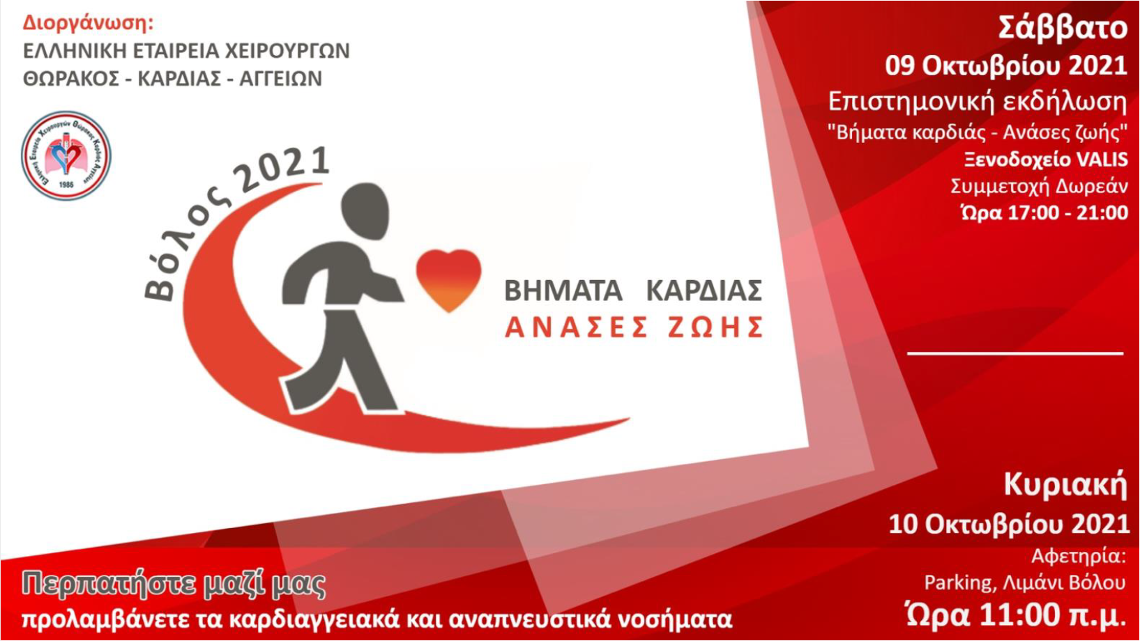 Ε.Ε.Χ.Θ.Κ.Α.: Βήματα καρδιάς, ανάσες ζωής