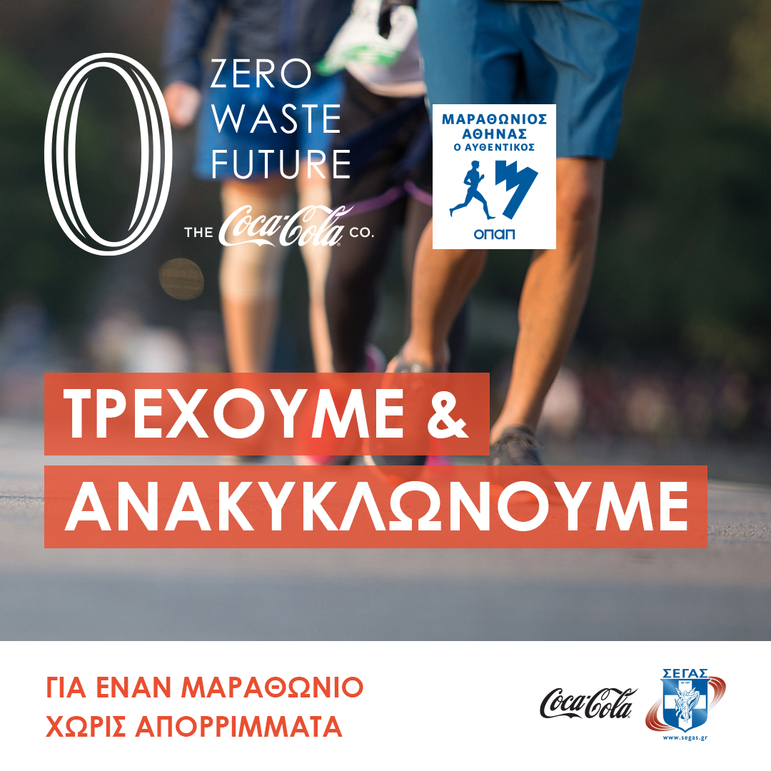 Coca-Cola: Τρέχουμε και Ανακυκλώνουμε
