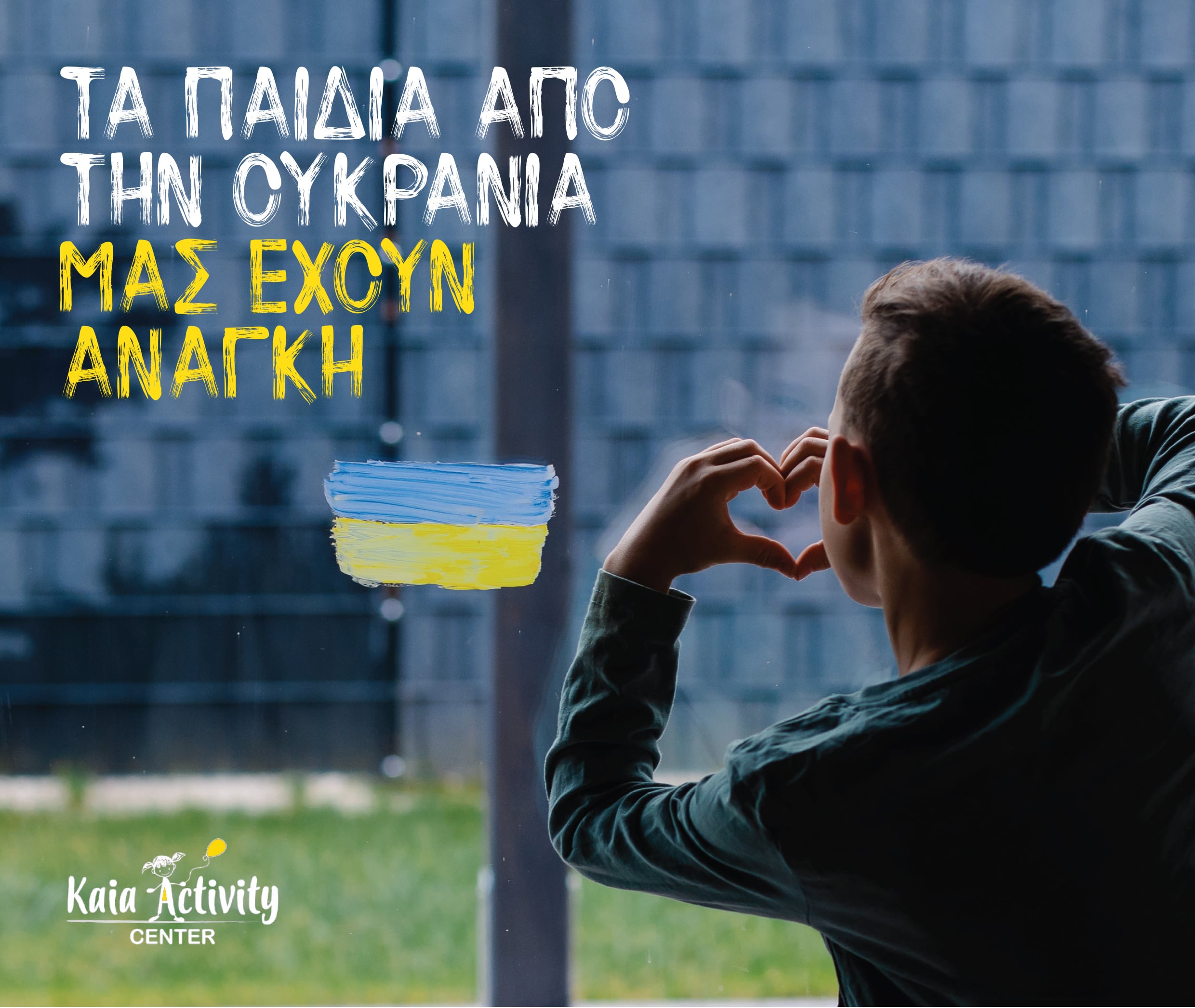 Tα παιδιά από την Ουκρανία μας έχουν ανάγκη