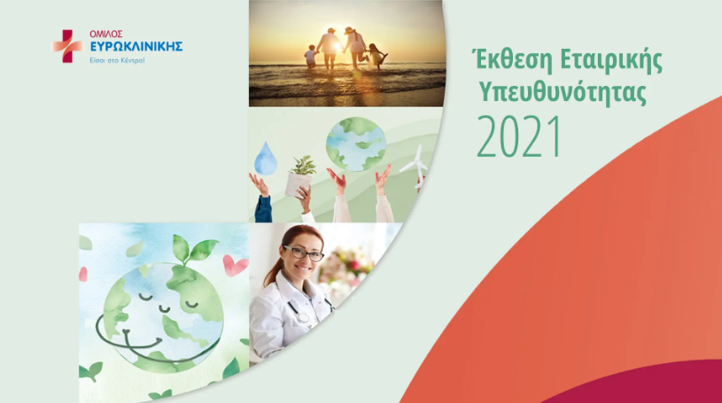 Όμιλος Ευρωκλινικής: Δημοσιεύτηκε η 2η Έκθεση Εταιρικής Υπευθυνότητας και Βιώσιμης Ανάπτυξης
