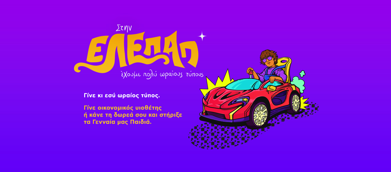 Νέα καμπάνια από την ΕΛΕΠΑΠ