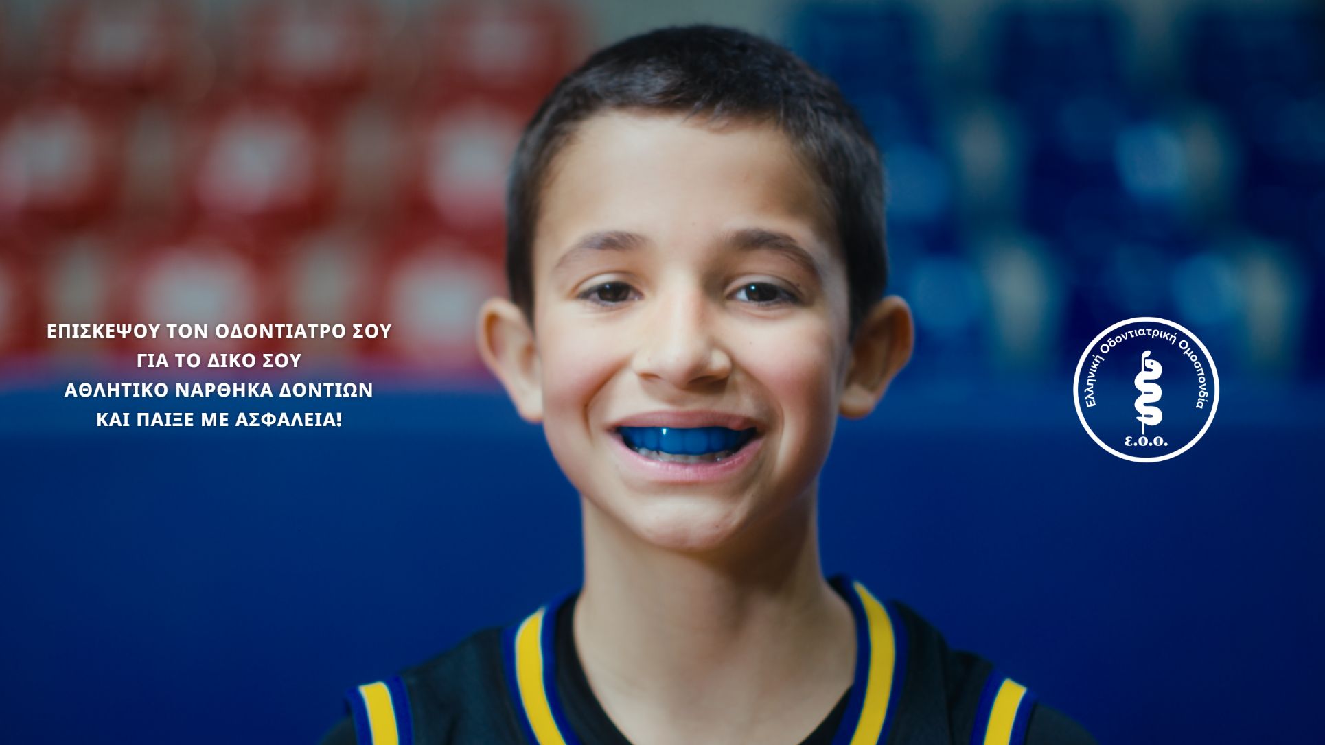 Ελληνική Οδοντιατρική Ομοσπονδία: Καμπάνια για τον αθλητικό νάρθηκα δοντιών