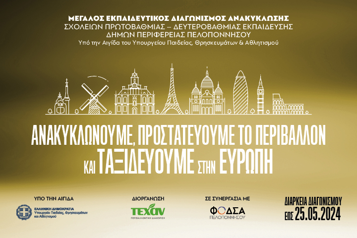 ΤΕΧΑΝ: Διαγωνισμοί Ανακύκλωσης για μαθητές της Αθήνας και της Πελοποννήσου