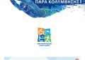 2ο Βίκος Πανελλήνιο Πρωτάθλημα Παρακολύμβησης