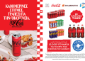 Coca-Cola Τρία Έψιλον: Ενισχύει το δίκτυο αλληλεγγύης των ΓτΚ