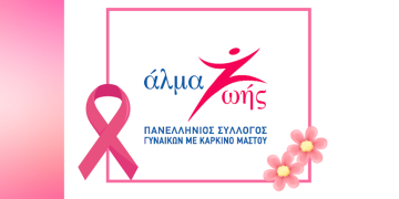 SKAG: Στηρίζει το έργο του Συλλόγου «Άλμα Ζωής» και για το 2025