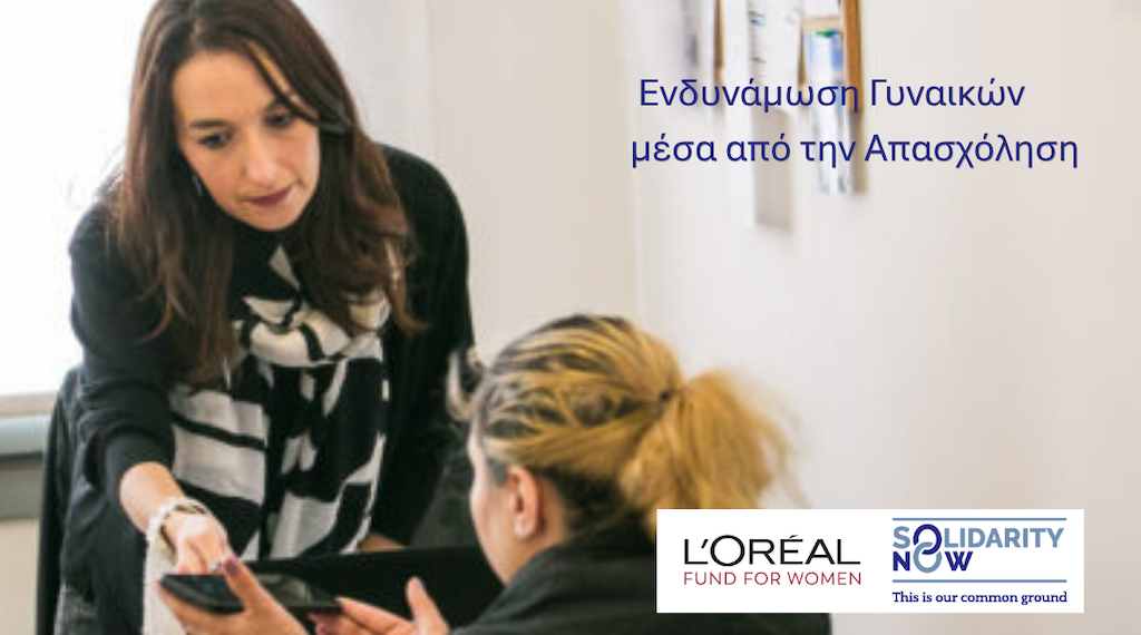 Το SolidarityNow & η L’Oréal στηρίζουν τις Γυναίκες