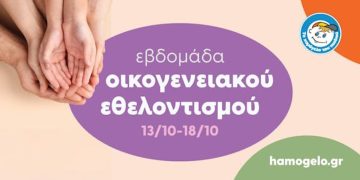 “Χαμόγελο του Παιδιού”: Εβδομάδα Οικογενειακού Εθελοντισμού έως 18/10
