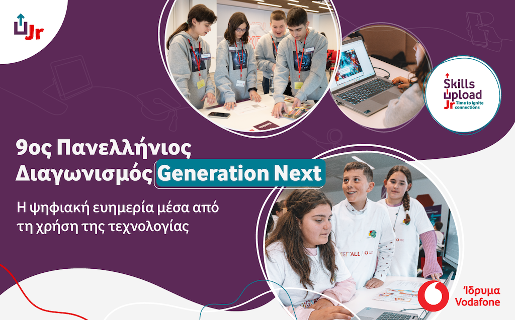 9ος Διαγωνισμός Generation Next για την ψηφιακή ευημερία